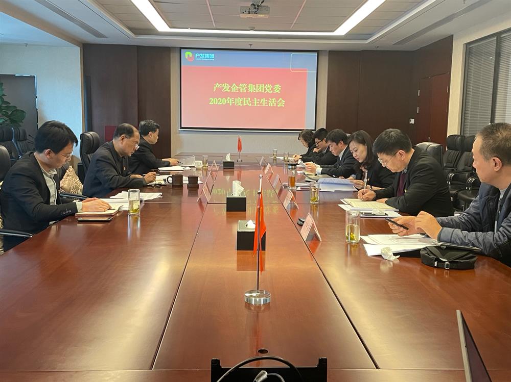 產(chǎn)發(fā)集團(tuán)黨委書記、董事長史同偉指導(dǎo)企管集團(tuán)黨委2020年度民主生活會(huì)