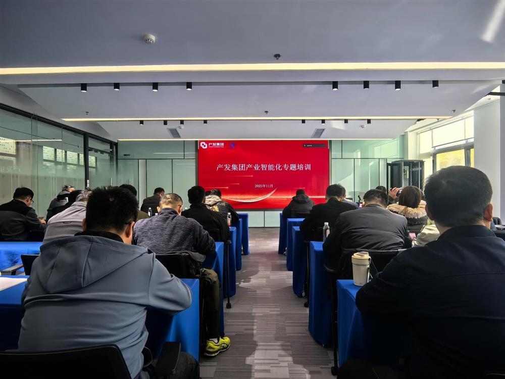 智造融合 產(chǎn)躍新程 產(chǎn)發(fā)集團(tuán)組織產(chǎn)業(yè)智能化專題培訓(xùn)